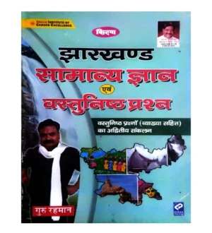 Kiran Jharkhand Samanya Gyan Evam Vastunishth Prashn By Guru Rahman for All Competitive Exams