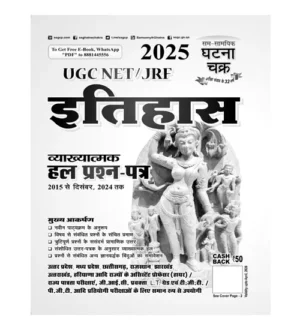 Ghatna Chakra UGC NET JRF 2025 Itihas Solved Papers Vyakhyatmak 2015 to December 2024