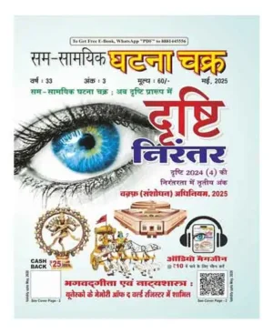 Ghatna Chakra Drishti Nirantar May 2025 Hindi Monthly Bhagavad‌geeta Evan Natyashastr Yonesko Ke Memory Of The World Register Mein Shamil Magazine 25113-Mag-H