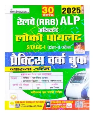 Kiran Railway RRB ALP Stage 1 CBT Exam 2025 Practice Work Book Total 30 Sets 2025 Edition Hindi Medium K 5376