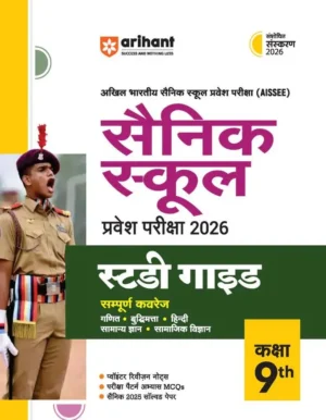 Arihant AISSEE Sainik School Pravesh Pariksha 2026 Class 9 Entrance Exam 2026 Study Guide As Per New Syllabus With Solved Papers 2025 And 2 Practice Sets Revised Edition 2026 Hindi Medium 
