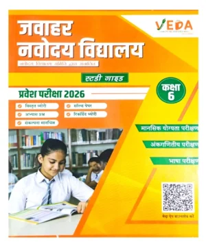 Veda Publishers Jawahar Navodaya Vidyalaya 2026 Class 6 Pravesh Pariksha Complete Study Guide With Solved Papers And Practice Questions Hindi Medium  