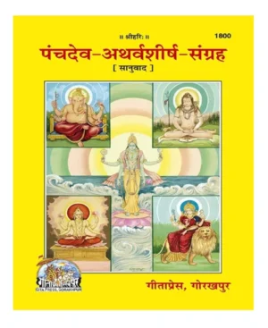 Gita Press Code 1800 Panchdev Atharvasheersh Sangrah Sanuvaad Hindi