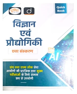 Drishti IAS Quick Book Vigyan Evam Prodyogiki Science And Technology 6th Edition Hindi Medium