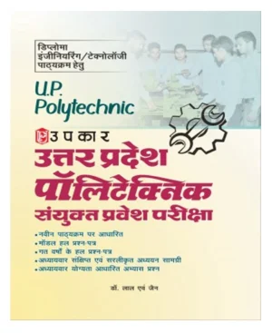 Upkar UP Uttar Pradesh Polytechnic Sanyukt Pravesh Pariksha Based On Latest Syllabus With Previous Years Solved Papers For Diploma Engineering And Technology Course Hindi Medium 