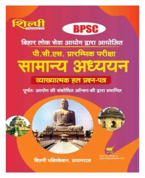 Shilpi Bihar PCS Prelims Exam BPSC Prelims Exam Samanya Adhyayan Solved Papers With Explanation Hindi Medium Latest Edition 
