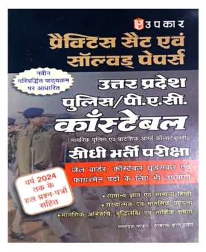 Upkar UP Police PAC Constable 2025 2026 Bharti Pariksha Practice Sets and Solved Papers Including Solved Question Papers Till the Year 2024 Book Hindi Medium