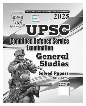 Ghatna Chakra UPSC CDS 2025 General Studies Solved Papers 2018 To 2025 LE-2518-P