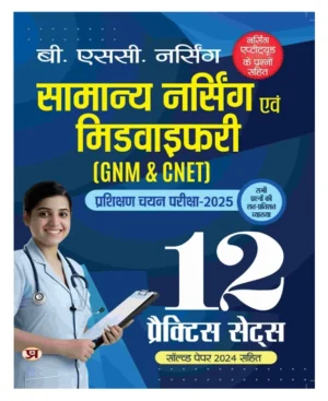 Prabhat BSc Nursing GNM and CNET Entrance Exam 2025 General Nursing and Midwifery 12 Practice Sets With Latest Solved Paper and Nursing Aptitude Questions Hindi Medium 