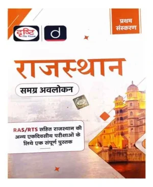 Drishti Rajasthan Samagr Avlokan Overall Overview 1st Edition Hindi Medium Complete Book For RAS RTS And Other One Day Exams Of Rajasthan