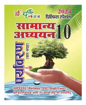 Edrishti Navatra Prelims 2024 Paryavaran Environment Sar Sangrah Samanya Adhyayan Part 10 Hindi Medium  Also Useful For UPSSSC Railway SSC High Court UPSI Police etc. Exams 24110-R EDRISTI
