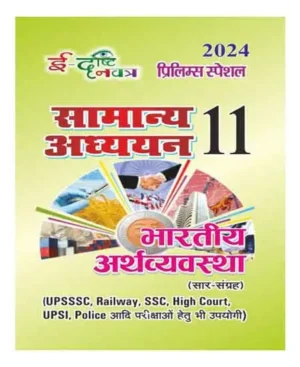 Edrishti Navatra Prelims 2024 Bhartiya Arthavyavastha Indian Economy Sar Sangrah Samanya Adhyayan Part 11 Hindi Medium 24111-R EDRISTI