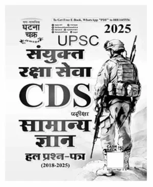 Ghatna Chakra UPSC CDS 2025 Exam Samanya Gyan Solved Question Papers Hindi Medium