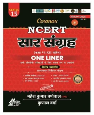 Cosmos NCERT Sar Sangrah 2025 One Liner Class 6 to 12 Chapterwise Revision Notes Book By Mahesh Kumar Barnwal Kunal Verma