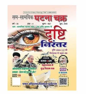 Ghatna Chakra Drishti Nirantar June 2025 Hindi Monthly Magazine for All Competitive Exams