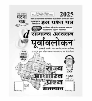Ghatna Chakra Rajya Adharit Prashn Rajasthan 2025 Samanya Adhyayan Purvavlokan Part 8d Chapterwise Solved Papers Hindi Medium