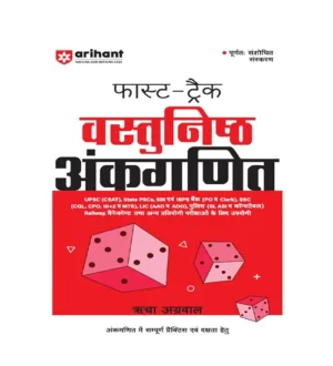 Arihant Fast Track Vastunishth Ankganit Complete Book Latest Revised Edition Hindi Medium By Richa Agrawal for All Competitive Exams