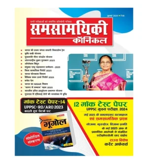 Samsamyiki Chronicle July 2025 Monthly Magazine UPPSC RO ARO Exam and State Special Current Affairs