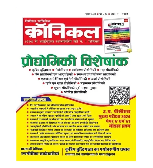 Civil Services Chronicle July 2025 Hindi Monthly Magazine Praudhogiki Technology Special Issue