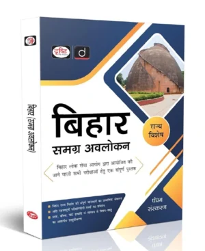 Drishti Bihar Samagra Avalokan 5th Edition Book IAS State Special Bihar GK Book Latest Hindi Medium 