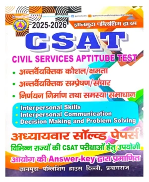 Gyanmudra CSAT 2025 2026 Chapterwise Solved Papers and Study Material Useful For CSAT Exams of Various States Certified By the Answer Key Of the Commission Hindi Medium 