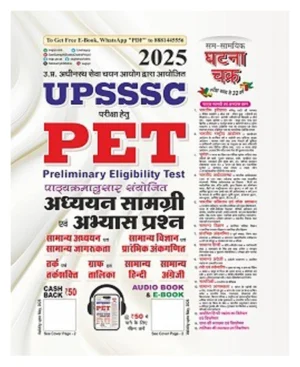 Ghatna Chakra UPSSSC PET 2025 Adhyayan Samagri Evam Abhyas Prashan Study Material and Practice Questions Book Hindi Medium 2516-R 