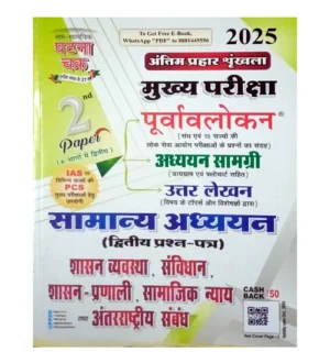 Ghatna Chakra IAS PCS Main Exam 2025 Samanya Adhyayan 2nd Paper Purvavlokan Guide Shasan Vyavastha Samvidhan Shasan-Pranali Samajik Nyay Tatha Antarrashtriya Sambandh