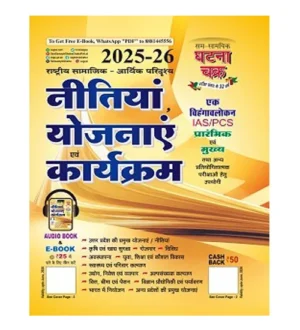 Ghatna Chakra Neetiya Yojanaye Evam Karyakram 2025-2026 Rashtriya Samajik-Aarthik Paridrashya for IAS PCS Prelims and Mains Exam