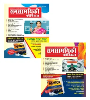 Samsamyiki Chronicle July 2025 August 2025 Hindi Monthly Magazine UPPSC RO ARO Special Issue