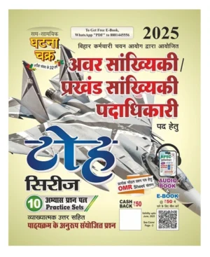 Ghatna Chakra Avar Sankhyiki Prakhand Sankhyiki Padadhikari Junior Statistical Block Statistical Officer Toh Series 10 Practice Sets Hindi Medium 25114-L