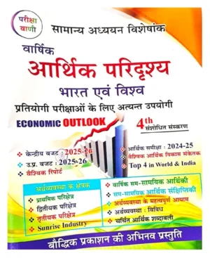 Pariksha Vani Aarthik Paridrshy Economic Outlook Bharat Evam Vishva 4th Edition Hindi Medium Very Useful For All Competitive Exams