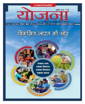 Yojana July 2025 Hindi Monthly Magazine Viksit Bharat Ki Or Special Issue