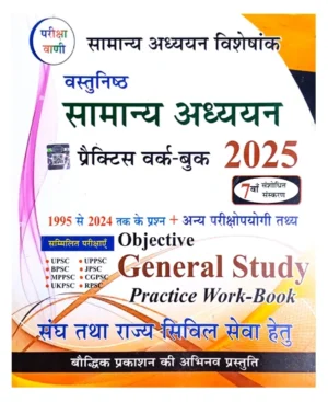 Pariksha Vani Vastunisth Samanya Adhyayan Objective General Study Practice Work Book 2025 7th Revised Edition for UPSC and State PCS Exams