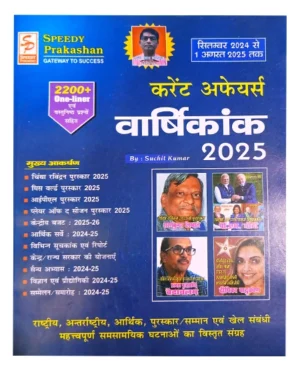 Speedy Current Affairs Varshikank August 2025 Yearly Hindi Monthly Magazine September 2024 to August 2025 Original Book By Suchit Kumar