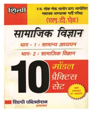 Shilpi LT Grade Samajik Vigyan 10 Model Practice Set Part 1 General Studies and Part 2 Social Science Based On Latest Syllabus Conducted by UP Lok Seva Aayog