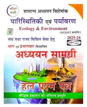 Pariksha Vani Paristhitiki Evam Paryavaran 2025 2026 Ecology and Environment Adhyayan Samagri Evam Solved Question Papers NCERT Based 19th Revised Edition Book Hindi Medium
