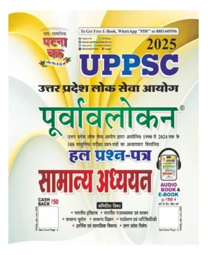 Ghatna Chakra UPPSC Purvavlokan 2025 Samanya Adhyayan Hal Prashn Patra Solved Papers 1990 to 2024 Book Hindi Medium 25141-C