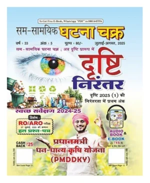 Ghatna Chakra Drishti Nirantar July August 2025 Ank 5 Hindi Monthly Magazine Special RO ARO Exam 27 July 2025 Solved Question Paper with Swachh Survekshan 2024 25 