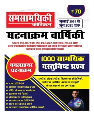 Samsamyiki Chronicle Ghatnakram Varshiki 2025 July 2024 to June 2025 Visheshank With 1000 Samyik Vastunisth Prashn Useful For All Competitive Exams