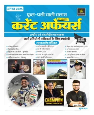 Utkarsh Current Affairs August 2025 Phool Patti Wali Class Uttar Pradesh Rajya Special Monthly Magazine For All Competitive Exams
