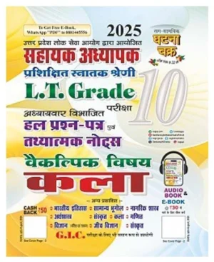 Ghatna Chakra LT Grade 2025 Assistant Teacher Exam Kala Art Solved Question Paper and Factual Notes Part 10 250153-O