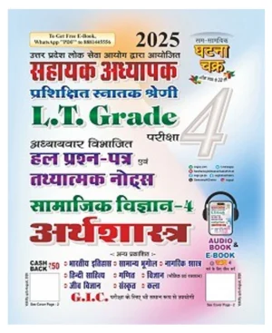 Ghatna Chakra LT Grade 2025 Assistant Teacher Exam Arthashastra Economics Solved Question Paper and Factual Notes Part 4 250147-O