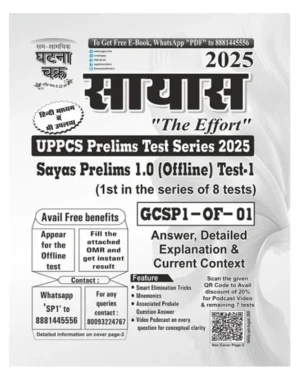 Ghatna Chakra UPPCS Sayas Prelims 1.0 Offline Test-1 The Effort UPPCS Prelims Test Series 2025 English Medium 25141-M