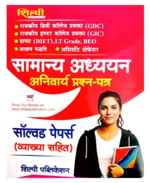 Shilpi Samanya Adhyayan Compulsory Question Paper Solved Papers with Explanation Hindi Medium For LT Grade GIC GDC BEO and Assitant Professor 