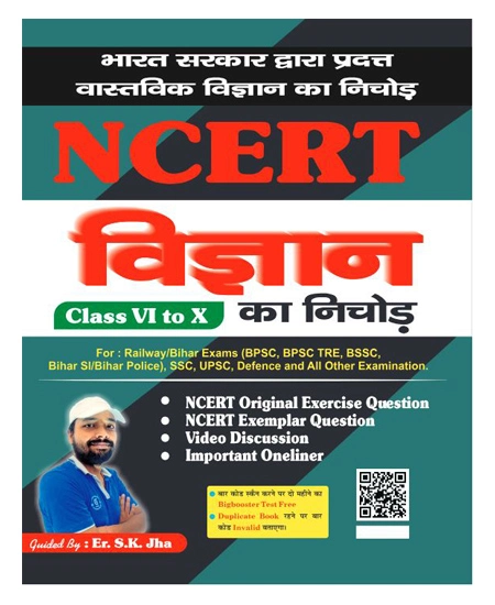 Aash Er SK Jha NCERT Vigyan Science Ka Nichod Class 6 to 10 with NCERT Original Exercise Question for Railway Bihar Exams SSC UPSC Defence and all Other Exams