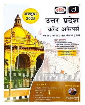 Drishti IAS Uttar Pradesh Current Affairs October 2025 Hindi Monthly Magazine With UPPSC Main Exam 2024 Paper VI Solved Question and UPPCS 2025 Prelims Exam Special Current Affairs Collection March 2025 to July 2025