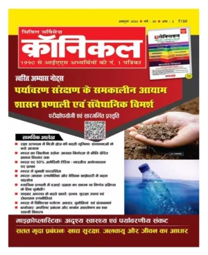 Civil Services Chronicle October 2025 Hindi Monthly Magazine Paryavaran Sangrakshan Ke Samkalin Aayam Shasan Pranali Evam Samvaidhanik Vimarsh Special Issue