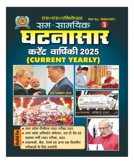 Sam Samayik Ghatnasar Current Varshiki 2025 Ank 3 Current Yearly 2025 Book Hindi Medium by SS Publication Useful for UP PCS 2025 LT Grade SSC Bank Railway and Other One Day Exams