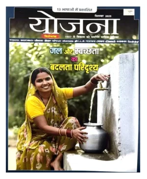 Yojana Hindi September 2025 Monthly Magazine Jal Aur Swatchta Ka Badalta Paridrishya Special Issue