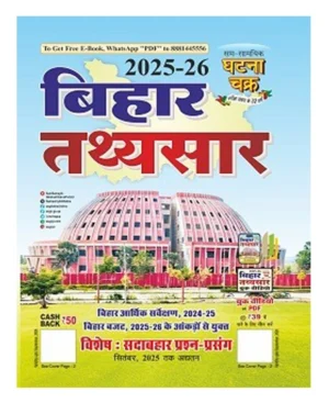 Ghatna Chakra Bihar Tathya Sar 2025 2026 Bihar Budget 2024 25 Arthik Sarvekshan 2024 25 Special Evergreen Questions and Topics till September 2025